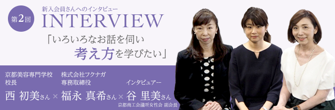 第2回 INTERVIEW 「いろいろなお話を伺い考え方を学びたい」 