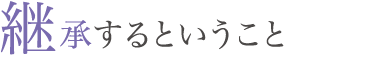 継承するということ