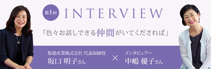 第1回 INTERVIEW 「色々お話しできる仲間がいてくだされば」 