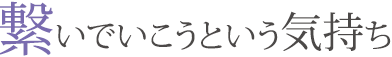 繋いでいこうという気持ち