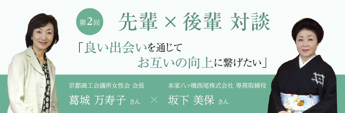 第2回 先輩×後輩 対談 「良い出会いを通じてお互いの向上に繋げたい」