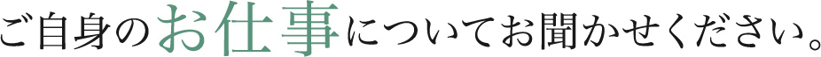 ご自身のお仕事についてお聞かせください。