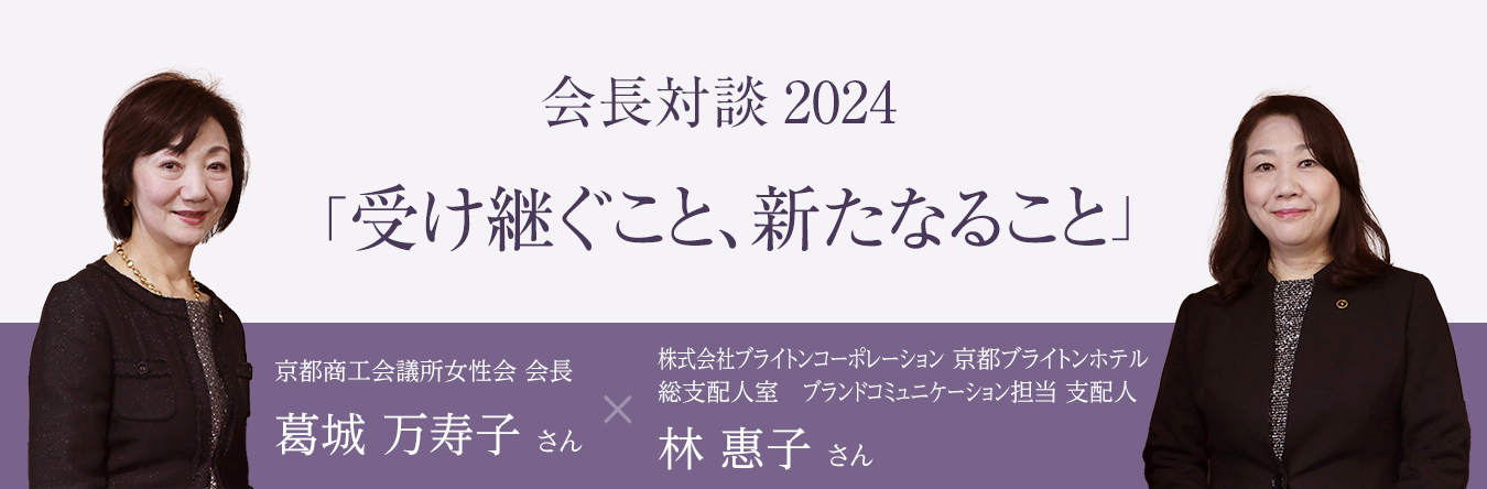 会長対談　2024「受け継ぐこと、新たなること」