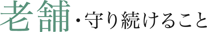 老舗・守り続けること