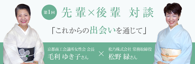 第1回 先輩×後輩 対談 「これからの出会いを通じて」