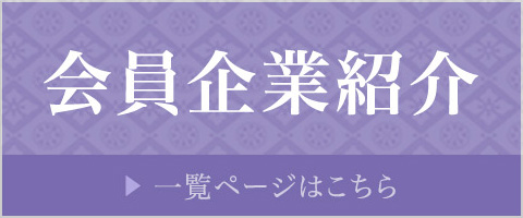 会員企業紹介