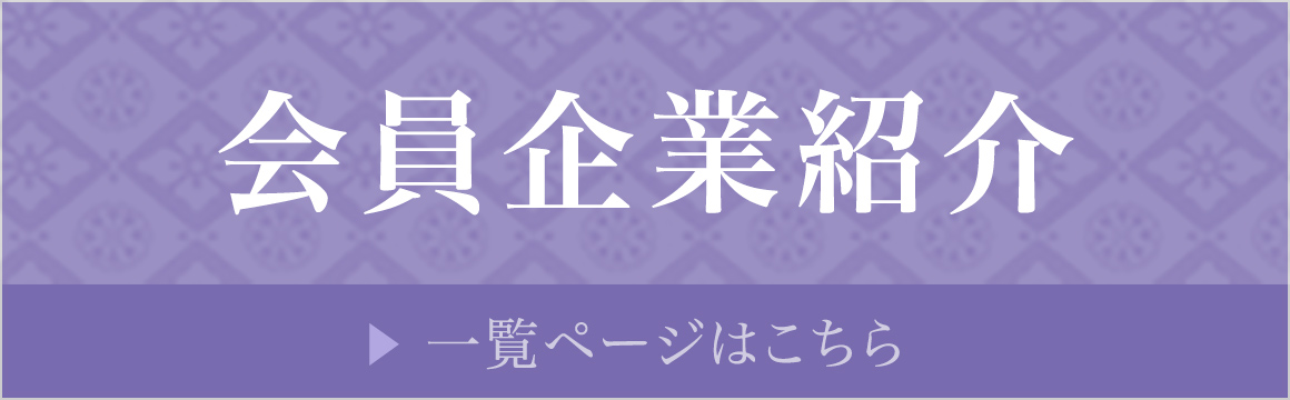 会員企業紹介