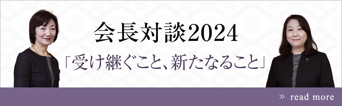 会長対談 2024