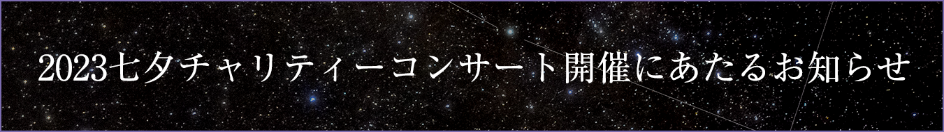 2023七夕チャリティーコンサート
