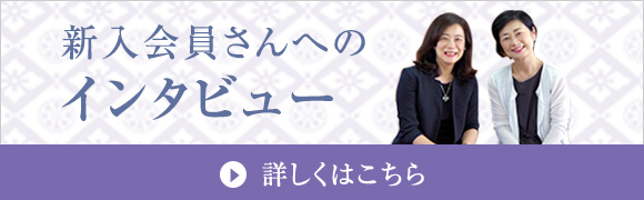 新入会員さんへのインタビュー